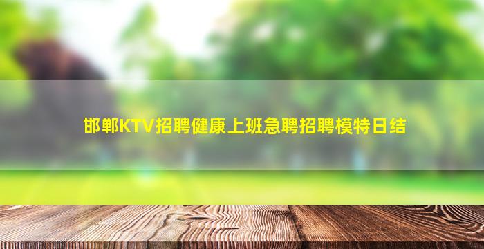 邯郸KTV招聘健康上班急聘招聘模特日结